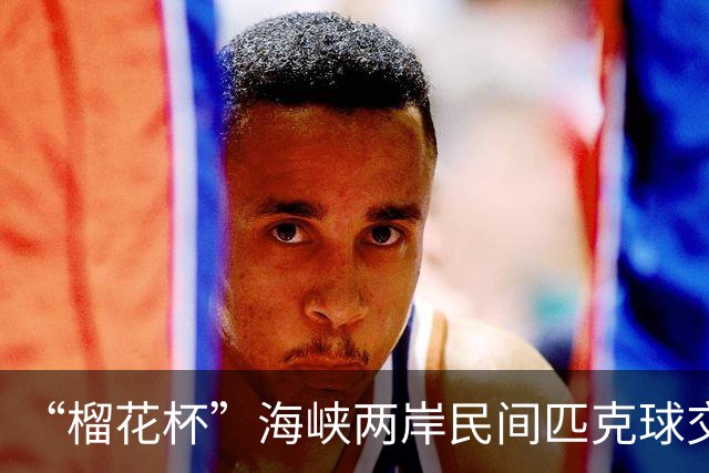 “榴花杯”海峡两岸民间匹克球交流赛在云南省玉溪开赛