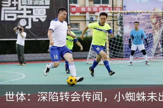 世体：深陷转会传闻，小蜘蛛未出现在马竞新赛季球衣宣传照中