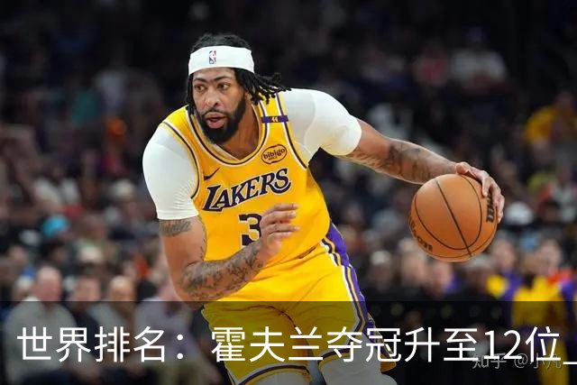世界排名：霍夫兰夺冠升至12位 恰卡拉冲入前60位
