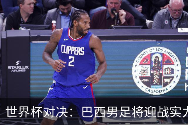 世界杯对决：巴西男足将迎战实力不俗的日本队