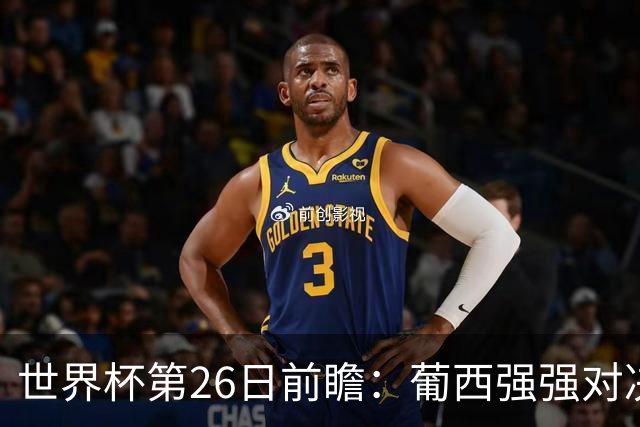 世界杯第26日前瞻：葡西强强对决 美国斗比利时欲破魔咒