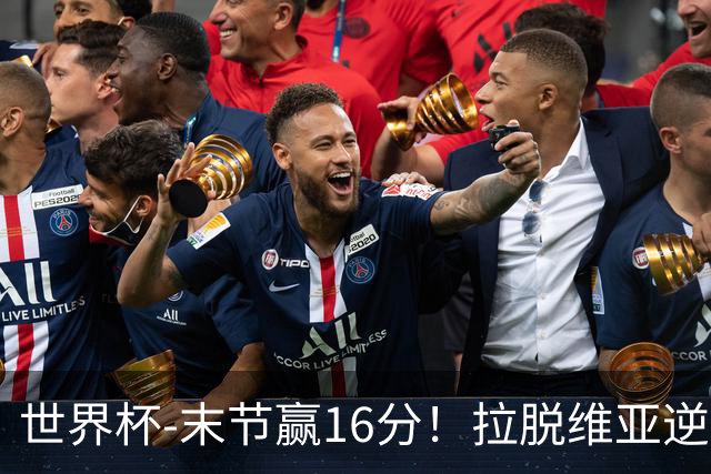 世界杯-末节赢16分！拉脱维亚逆转战胜西班牙