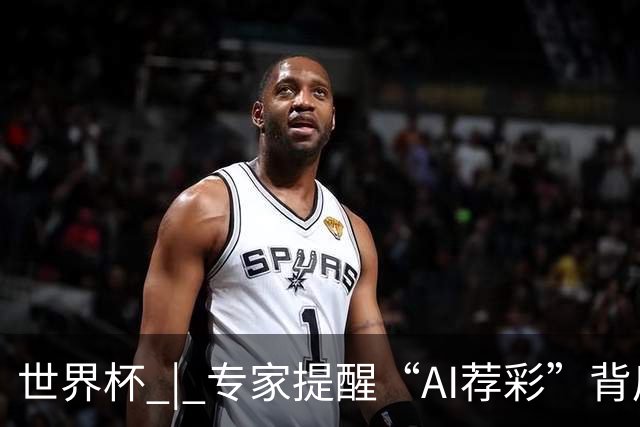 世界杯 | 专家提醒“AI荐彩”背后的网络赌球风险