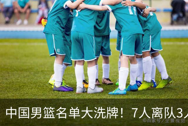 中国男篮名单大洗牌！7人离队3人锁定首发，曾凡博出局原因太可惜