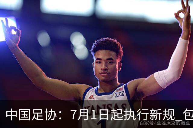 中国足协：7月1日起执行新规 包括捂嘴染红+限时离场