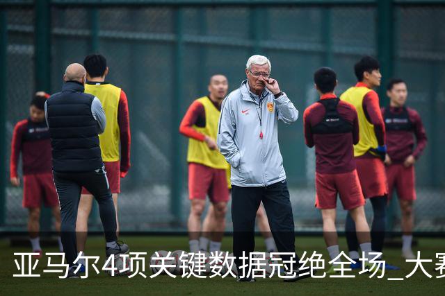 亚马尔4项关键数据冠绝全场 大赛9次首发西班牙全胜