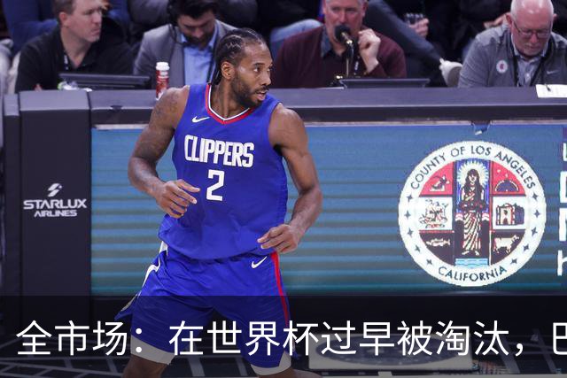 全市场：在世界杯过早被淘汰，巴西将不得不重新考虑安切洛蒂未来
