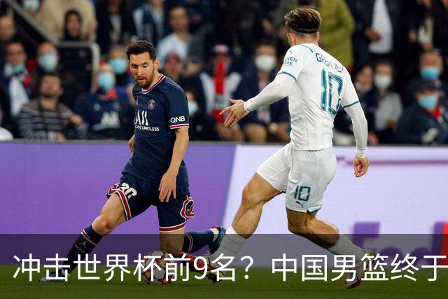 冲击世界杯前9名？中国男篮终于硬气一回了：U17能掀翻欧洲劲旅吗