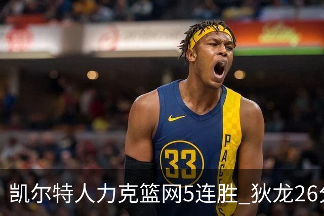 凯尔特人力克篮网5连胜 狄龙26分火箭大胜国王