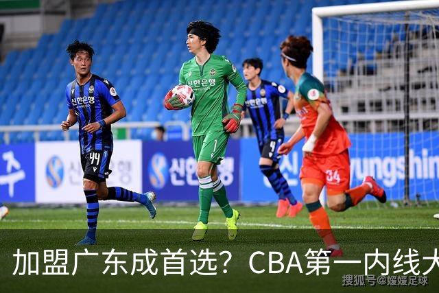 加盟广东成首选？CBA第一内线大杀器或被交易，曾被杜锋点名要人