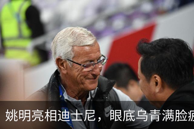 姚明亮相迪士尼，眼底乌青满脸疲惫，一身伤病走路一瘸一拐太沧桑