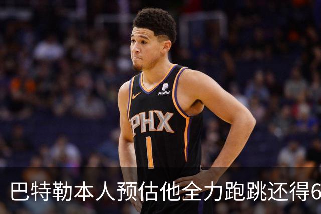巴特勒本人预估他全力跑跳还得6周 目前已可单脚起跳扣篮