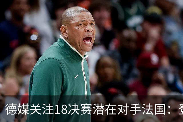 德媒关注1/8决赛潜在对手法国：登贝莱戴帽向德国队发出警告！