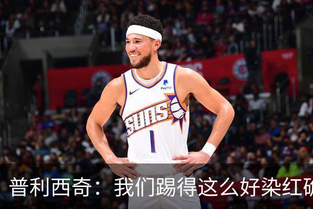 普利西奇：我们踢得这么好染红确实很不该，主场球迷的支持很特别