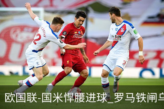 欧国联-国米悍腰进球 罗马铁闸乌龙 意大利2-1胜