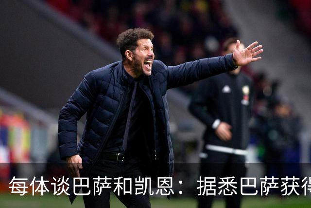 每体谈巴萨和凯恩：据悉巴萨获得的回馈不积极，球员只想留在拜仁