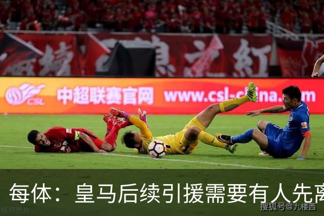 每体：皇马后续引援需要有人先离队，引援目标是巴斯托尼和恩佐