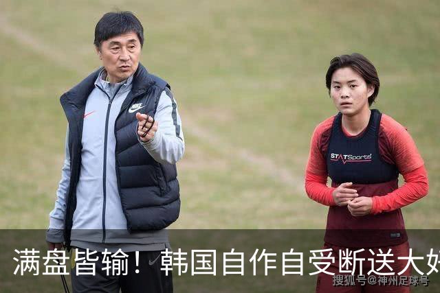 满盘皆输！韩国自作自受断送大好局面 3分+负净胜球出线渺茫