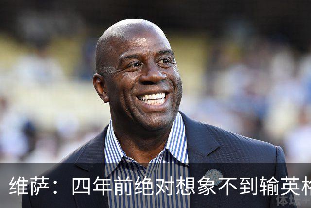 维萨：四年前绝对想象不到输英格兰会如此沮丧，为我是刚果人自豪