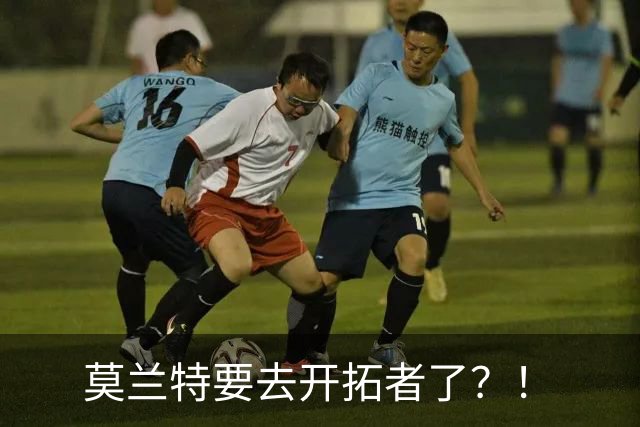 莫兰特要去开拓者了？！