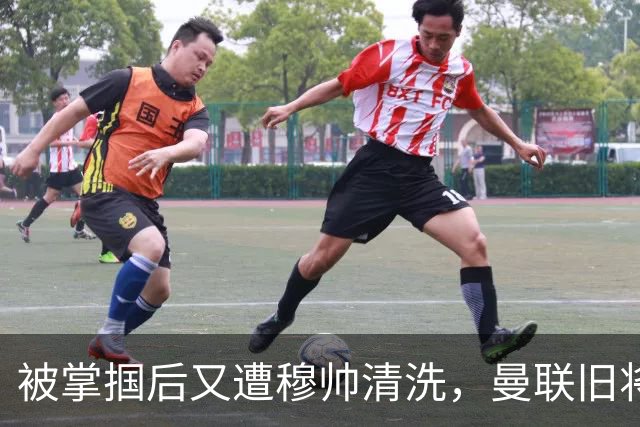 被掌掴后又遭穆帅清洗，曼联旧将有望回归，红魔今夏凑齐“三费”