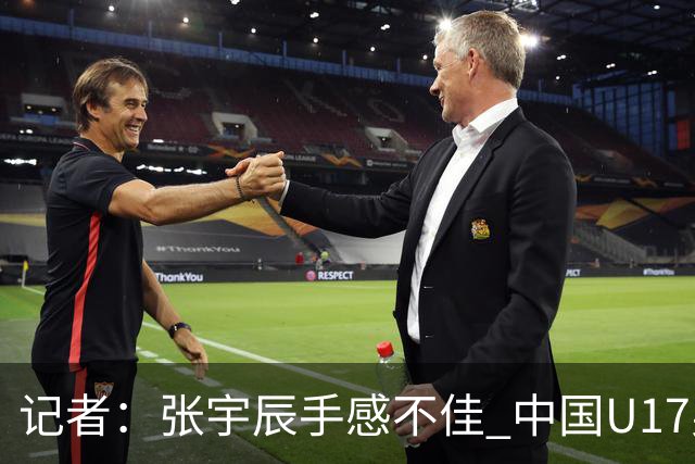 记者：张宇辰手感不佳 中国U17男篮的远投火力没了 陈昱休没篮