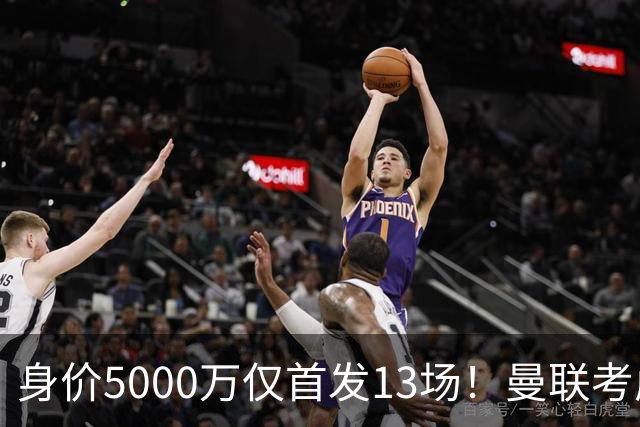 身价5000万仅首发13场！曼联考虑安德烈-桑托斯 将压低报价