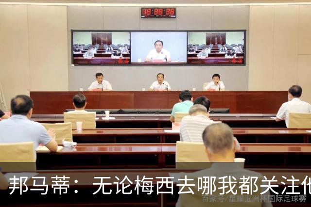 邦马蒂：无论梅西去哪我都关注他 亚马尔一上场西班牙就不一样了