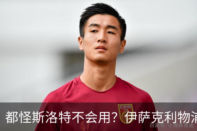 都怪斯洛特不会用？伊萨克利物浦21场3球，世界杯首秀独造3球