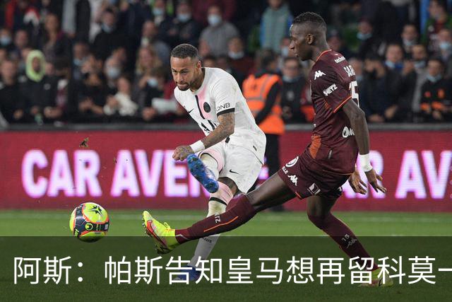 阿斯：帕斯告知皇马想再留科莫一年，皇马明年仍可1000万回购