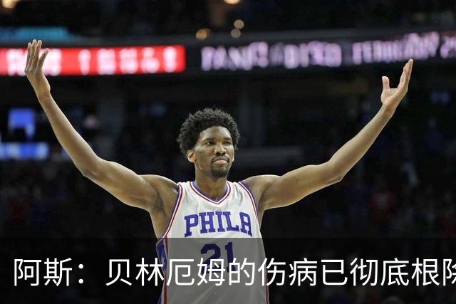 阿斯：贝林厄姆的伤病已彻底根除，他与图赫尔的疑虑也烟消云散