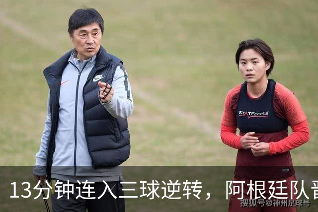 13分钟连入三球逆转，阿根廷队晋级八强