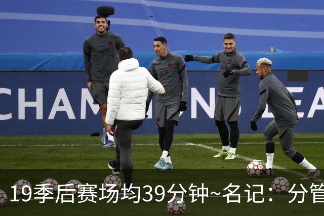19季后赛场均39分钟~名记：分管球员健康的副总有助于猛龙追小卡