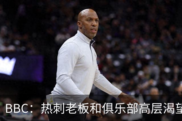 BBC：热刺老板和俱乐部高层渴望重磅引援 今夏可能再花2.5亿镑